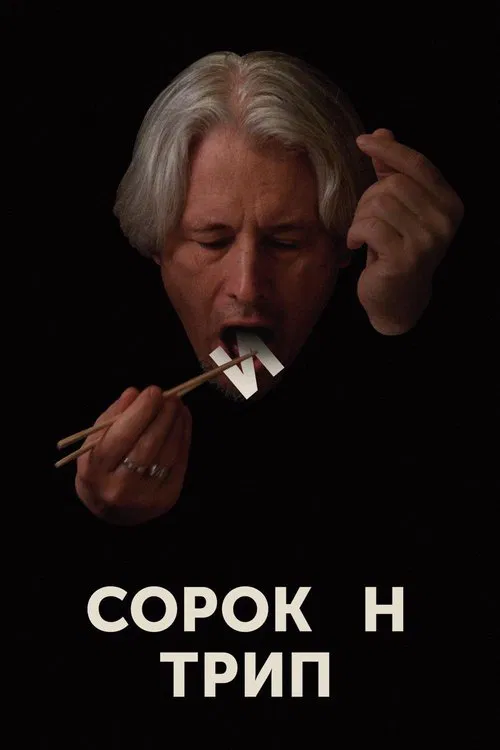 Poster do filme Sorokin Trip