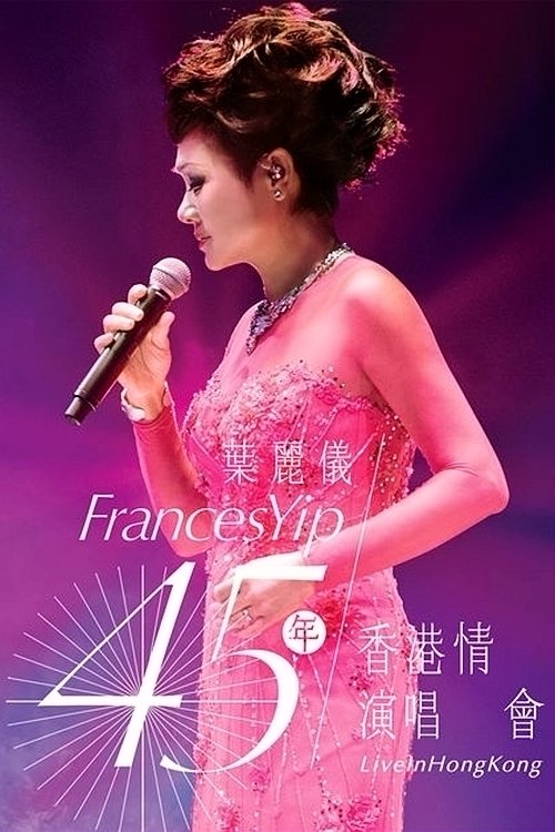 叶丽仪 45年香港情演唱会 movie poster