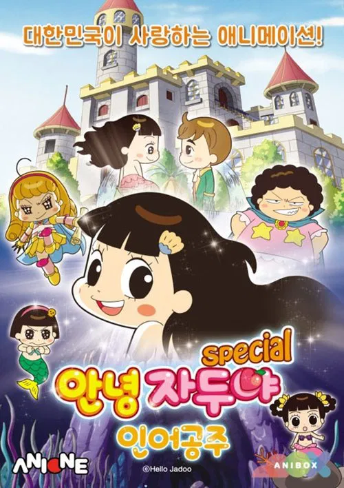안녕 자두야 : 인어공주 스페셜 tv show poster