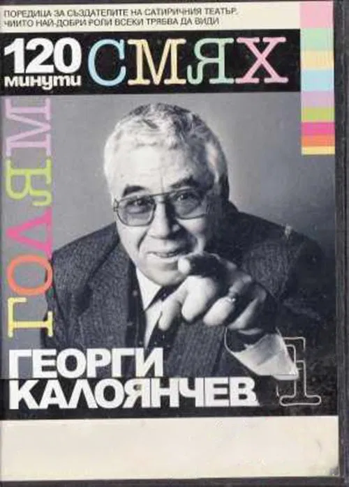 120 minutes of great laughter with Georgi Kaloyanchev movie poster