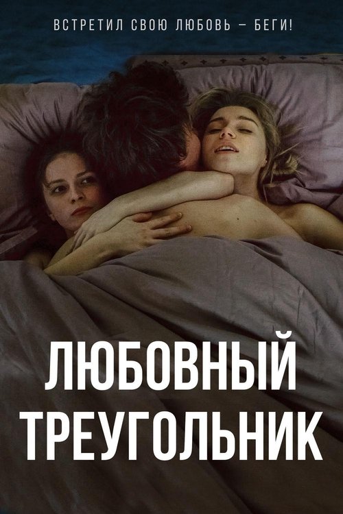 Love Triangle movie poster