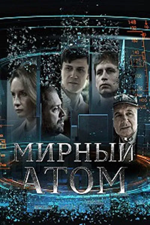 Мирный атом tv show poster