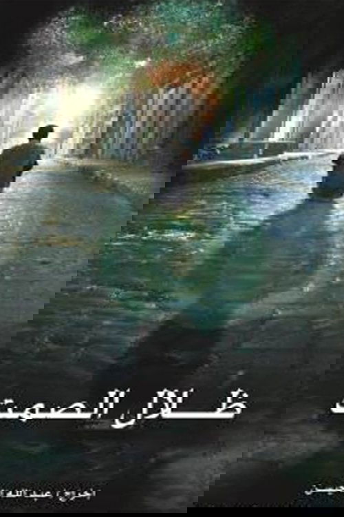 Dilal Alsammt movie poster