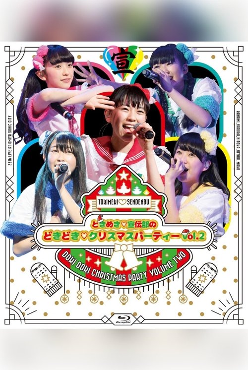 ときめき♡宣伝部のどきどき♡クリスマスパーティーvol.2 movie poster