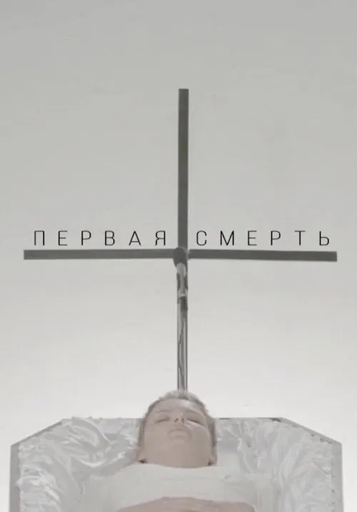 The First Death movie poster