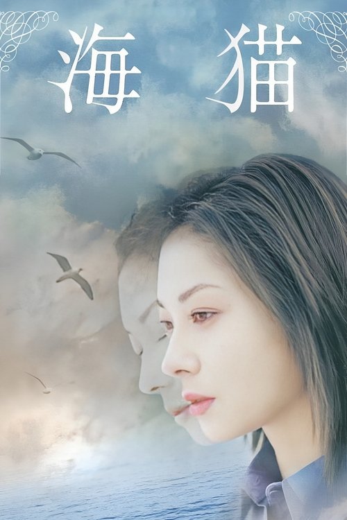 Umineko - Inseparable movie poster