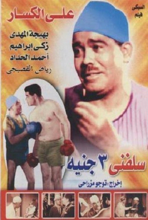 سلفني 3 جنيه movie poster