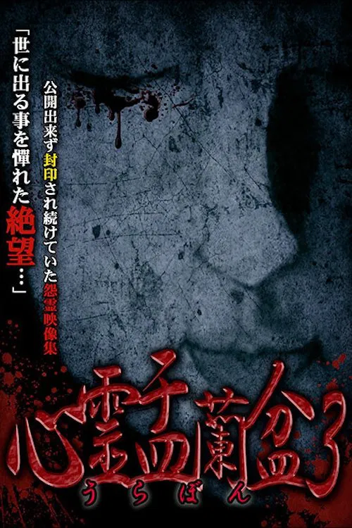 Psychic Yuranbon 3: Abominable Curse movie poster