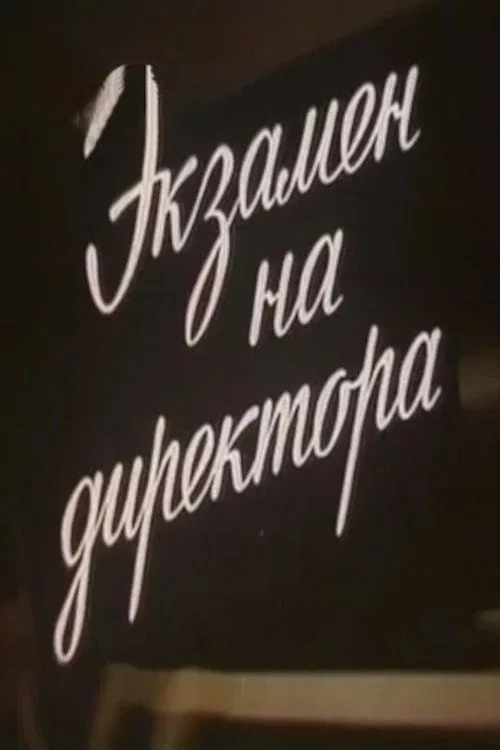 Экзамен на директора movie poster
