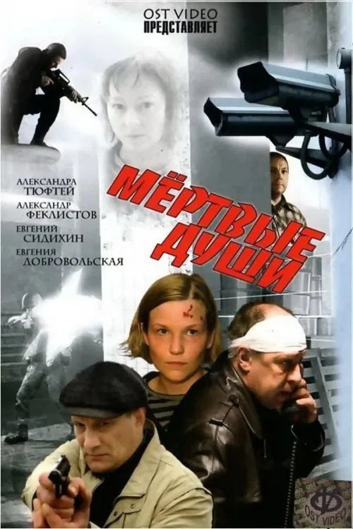 Dead Souls movie poster