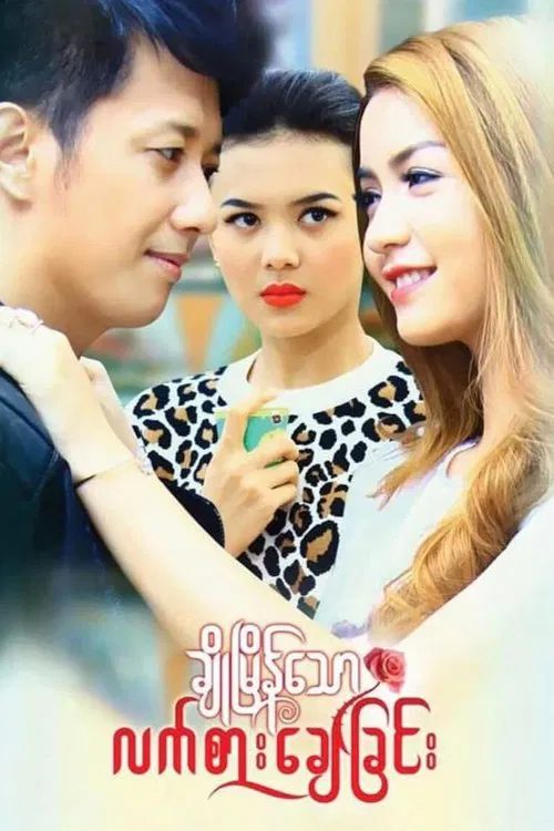 Cho Myain Thaw Let Sar Chay Chin movie poster