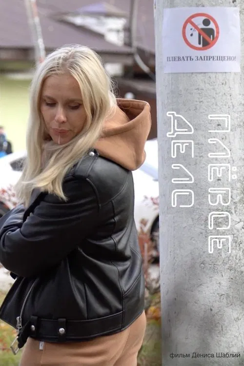 Плевое дело movie poster