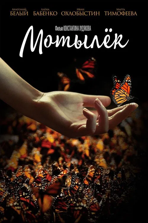 The Moth movie poster
