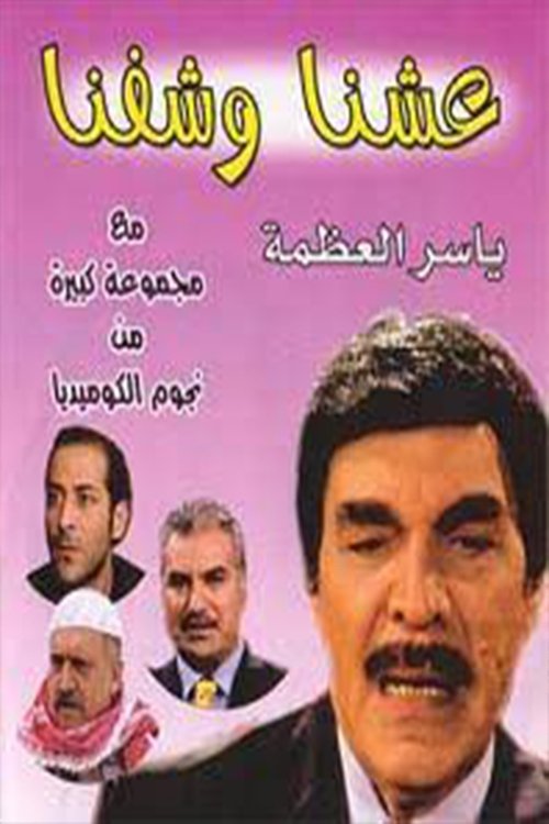 Eashana w Shofna tv show poster