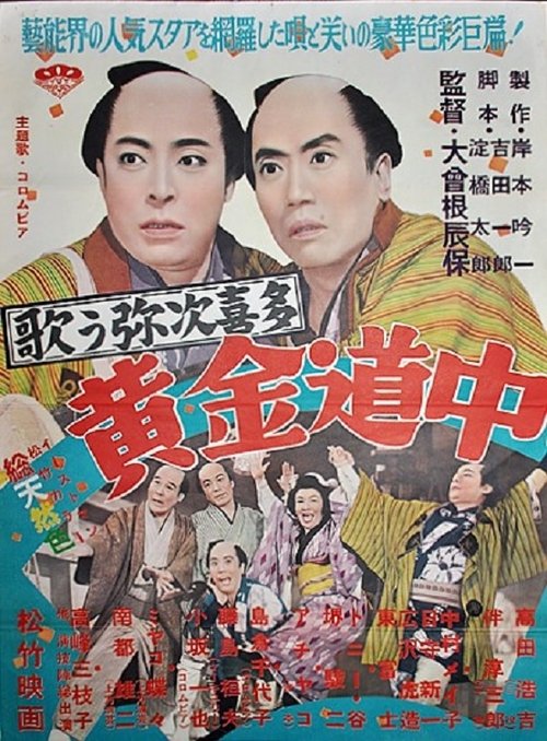 Utau yajikita kogane dōchū movie poster