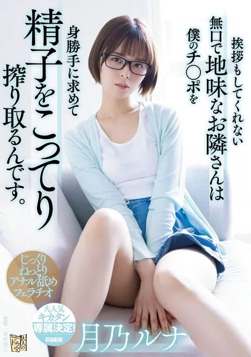 The quiet and plain neighbor who doesn’t even greet me -seeks my dick and squeezes my sperm fully. Luna Tsukino movie poster