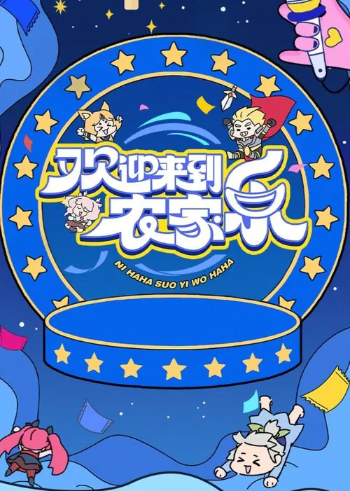 欢迎来到农家乐 tv show poster