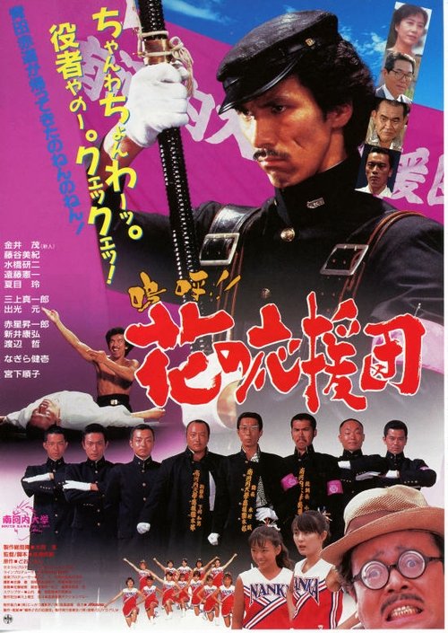 Aa!! Hana no Ouendan movie poster