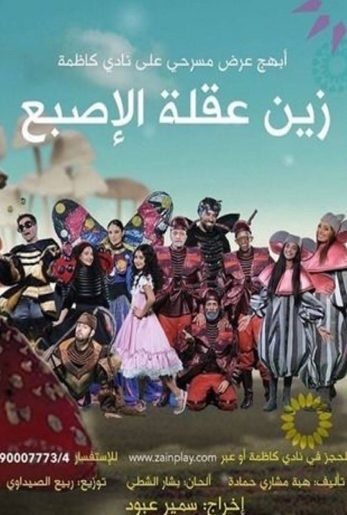 زين عقلة الإصبع movie poster