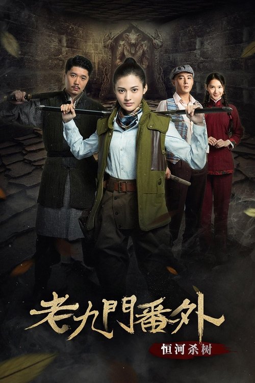 The Mystic Nine Side Story: Ganges Killing the Trees movie poster