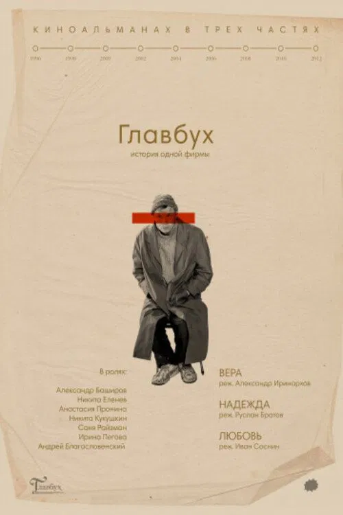The Chief Accountant. The History of One Company movie poster