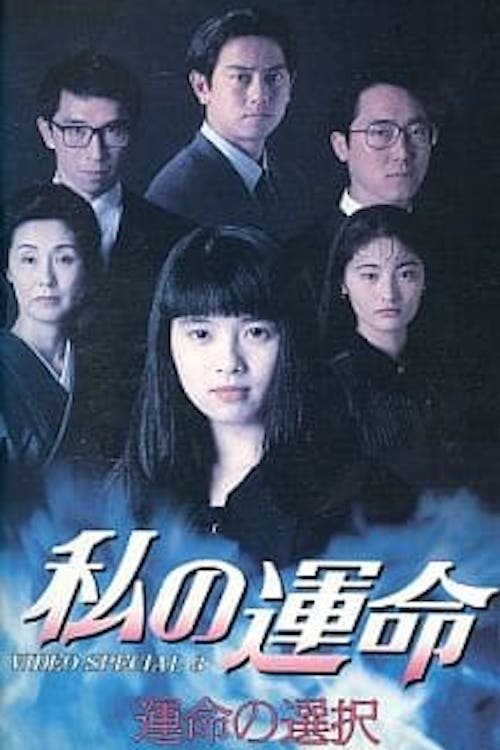 Watashi no Unmei tv show poster