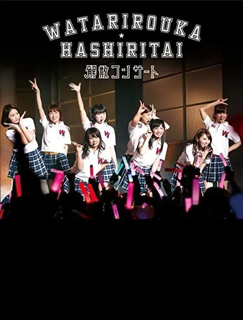 Watarirouka Hashiritai Kaisan Concert movie poster