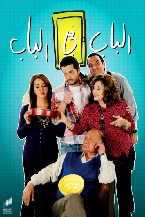 الباب في الباب tv show poster
