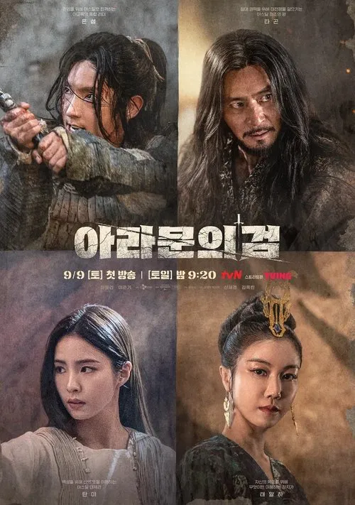 아라문의 검 tv show poster
