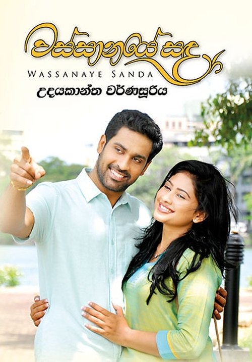 Wassanaye Sanda movie poster