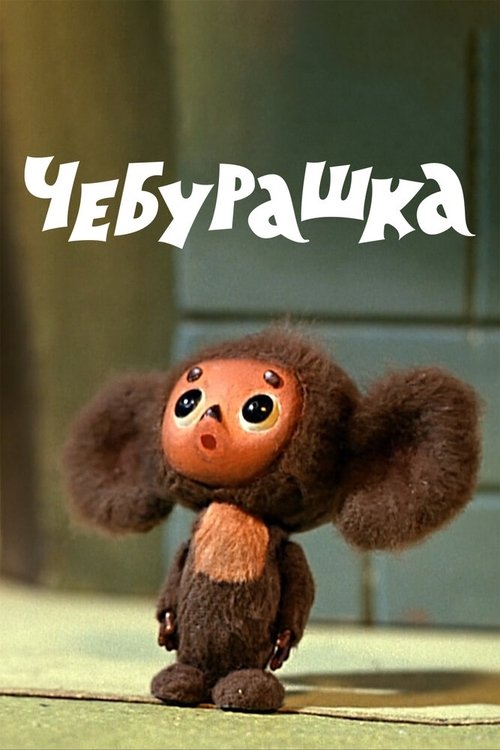 Cheburashka movie poster