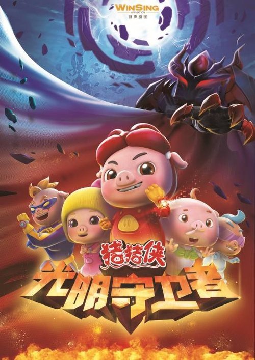 猪猪侠之光明守卫者 tv show poster