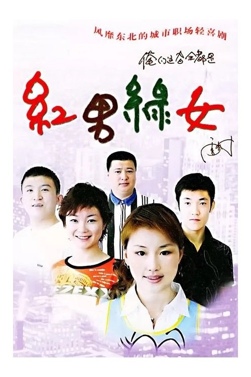 红男绿女 tv show poster