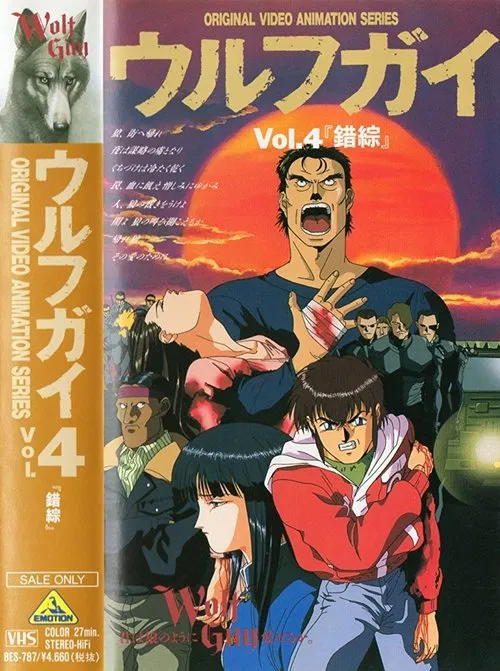 Wolf Guy OAV 4: Complication movie poster