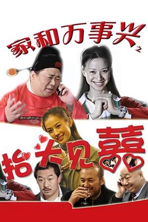 家和万事兴之抬头见喜 tv show poster