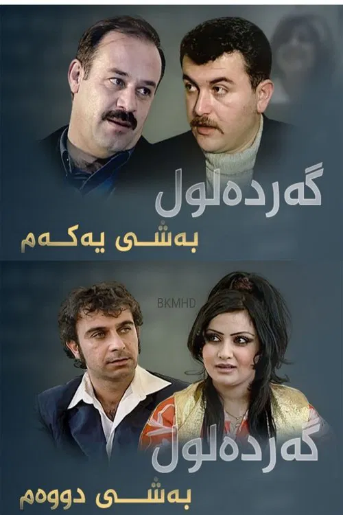 Gardalul tv show poster