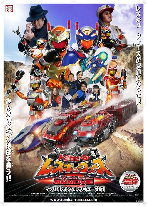 Tomica Hero: Rescue Force Explosive Movie: Rescue the Mach Train! movie poster