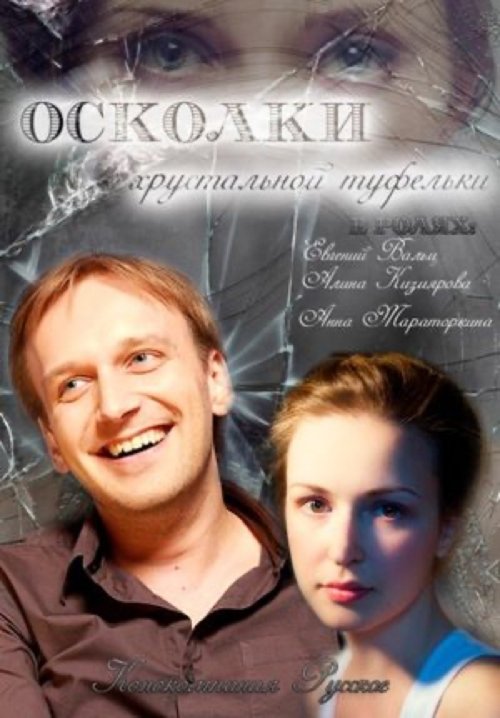 The Shards of the Crystal Slipper movie poster