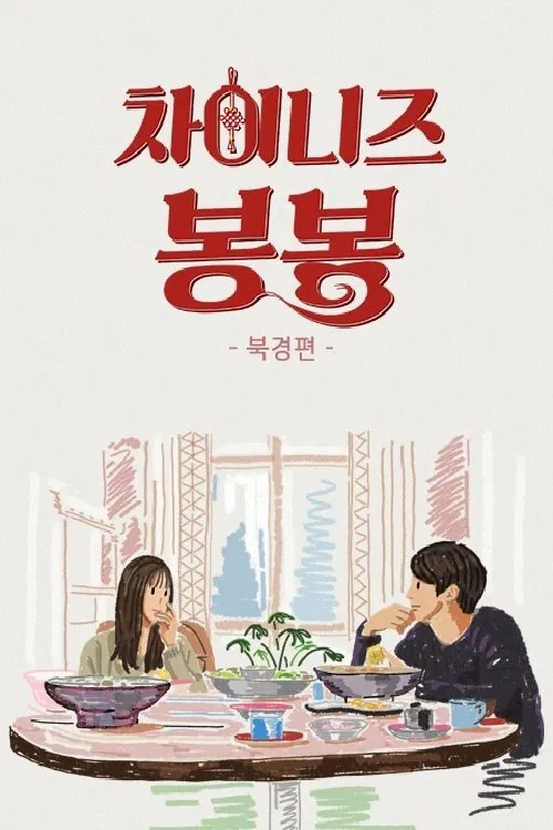 Chinese Bonbon (Beijing) movie poster