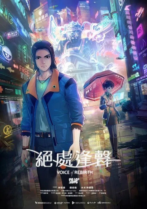 2049＋VOICE REBIRTH tv show poster