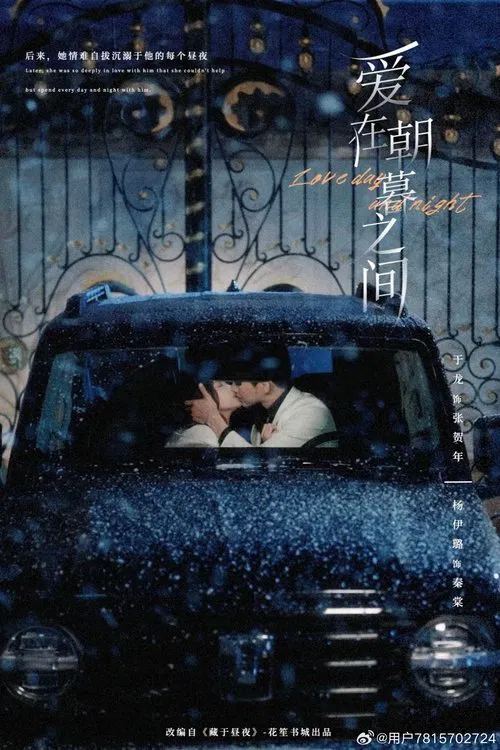 Poster da série 爱在朝暮之间