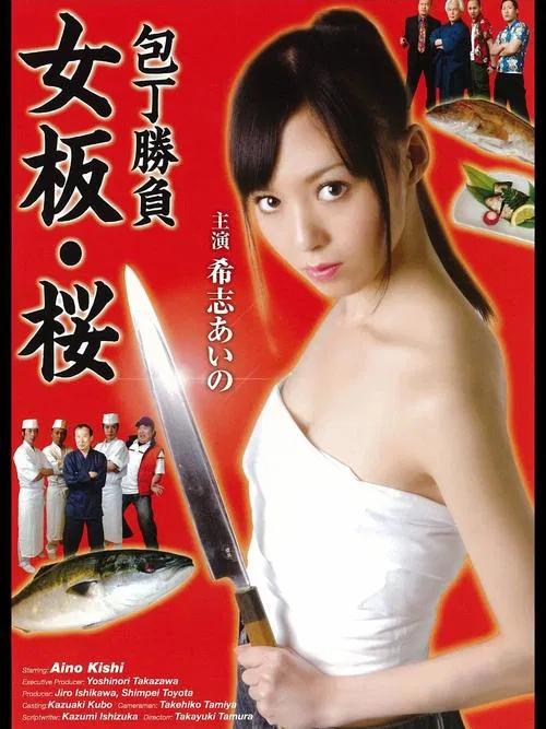 Poster do filme Kitchen Knife Match - Female Chef Sakura