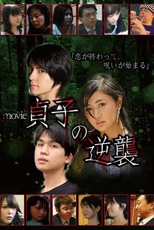 Sadako's Revenge: The Movie movie poster