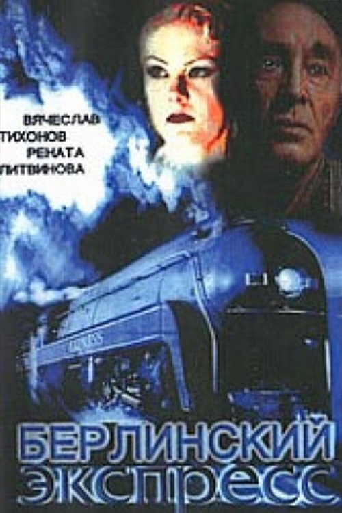 Берлинский экспресс movie poster