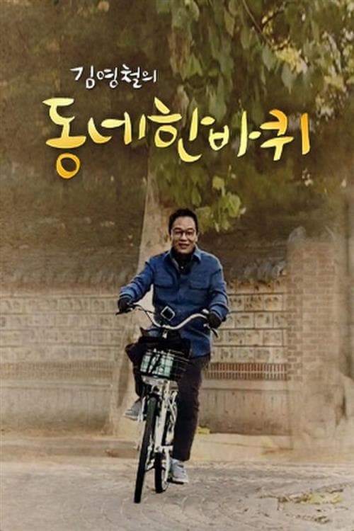 동네 한 바퀴 tv show poster