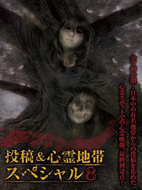 Grudge Spirit Footage Special Edition: Posted & Haunted Area Special 8 movie poster