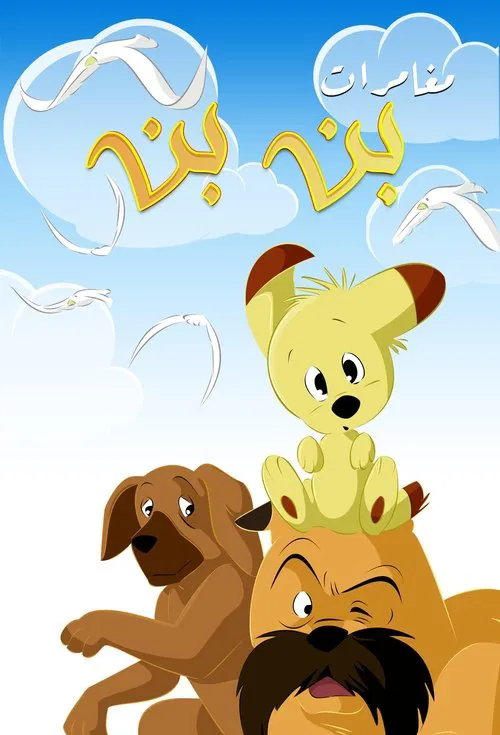 Bark! Bun Bun tv show poster