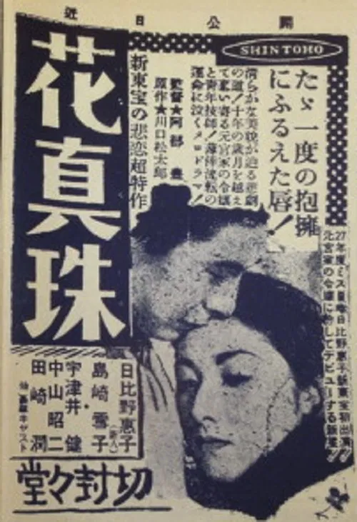 花眞珠 movie poster
