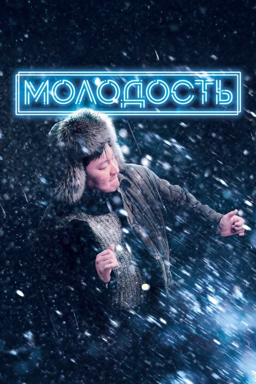 Youth movie poster