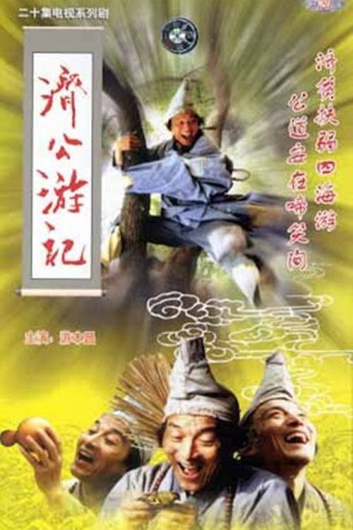 济公游记 tv show poster